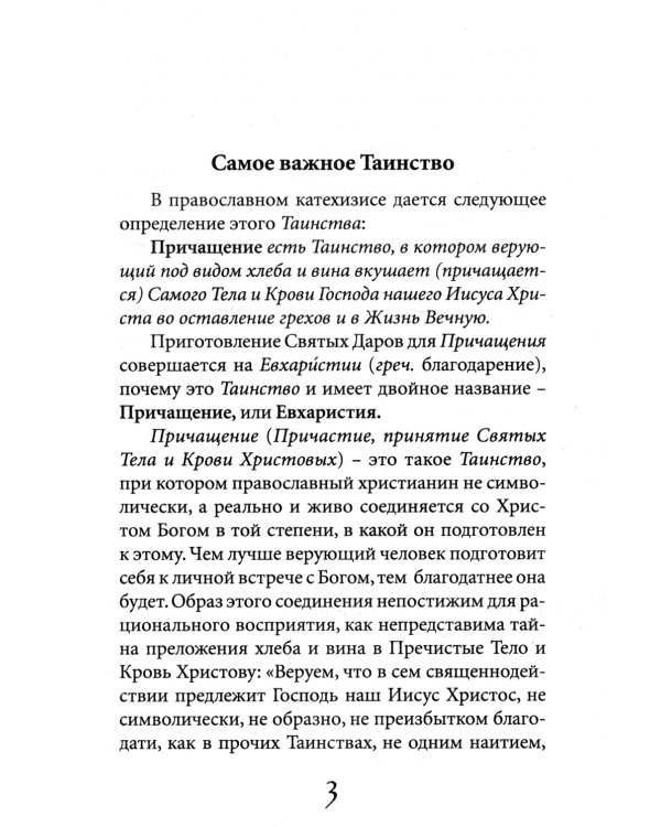 Таинство Причащения. Как соединиться со Христом