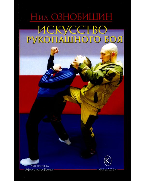 Искусство рукопашного боя
