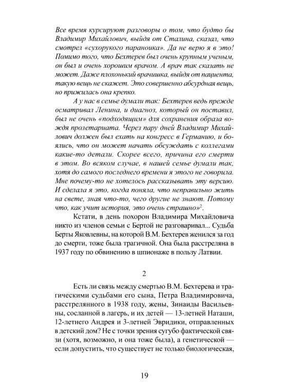 Наталья Бехтерева. Код жизни