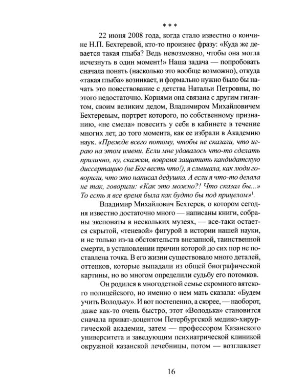 Наталья Бехтерева. Код жизни