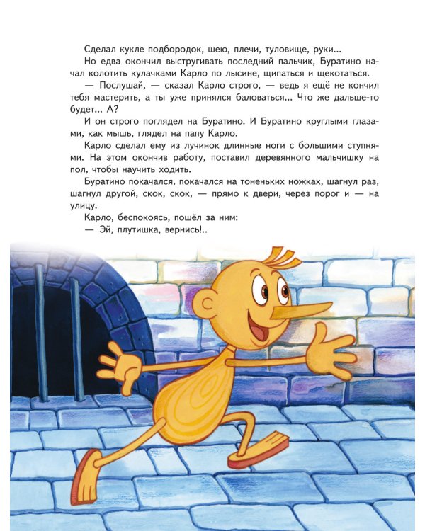 Золотой ключик, или Приключения Буратино