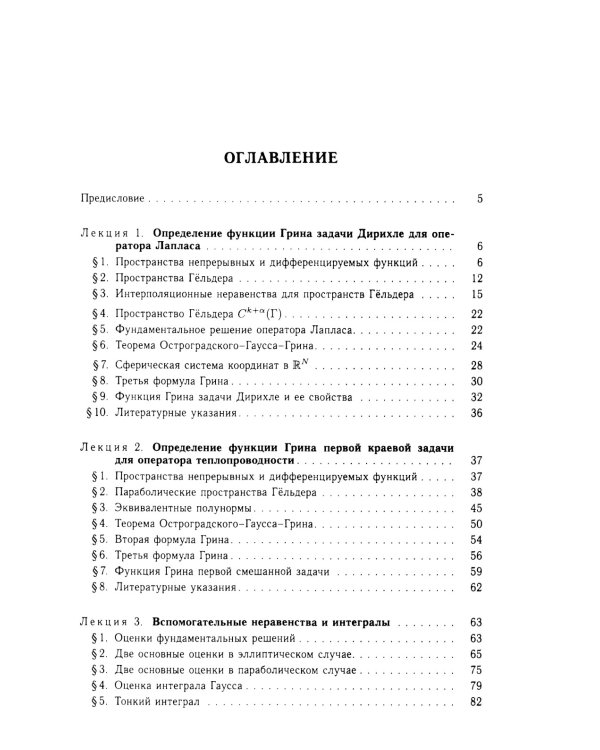 Функции Грина и потенциалы в пространствах Гельдера: Курс лекций