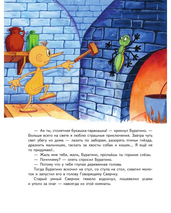 Золотой ключик, или Приключения Буратино