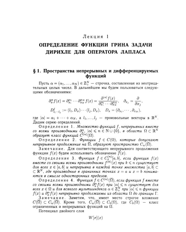 Функции Грина и потенциалы в пространствах Гельдера: Курс лекций