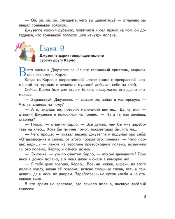 Золотой ключик, или Приключения Буратино