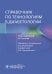 Справочник по технологиям в диабетологии