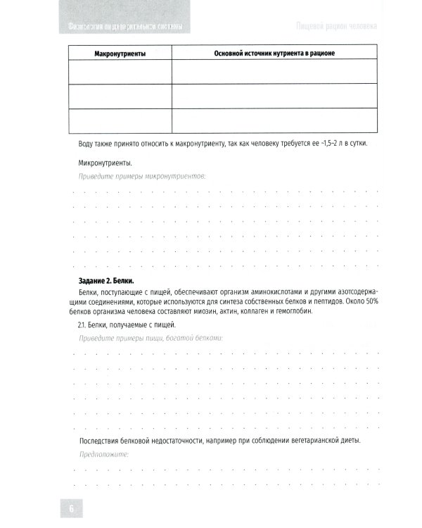Нормальная физиология. Физиология пищеварительной системы. Рабочая тетрадь