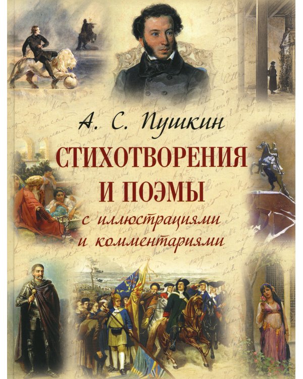 Стихотворения и поэмы с иллюстрациями и комментариями