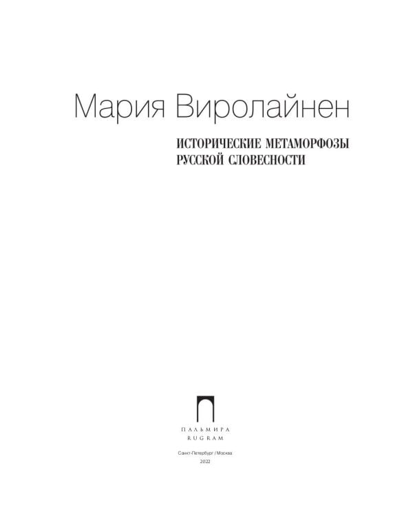 Исторические метаморфозы русской словесности