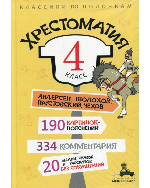 Хрестоматия. 4 класс