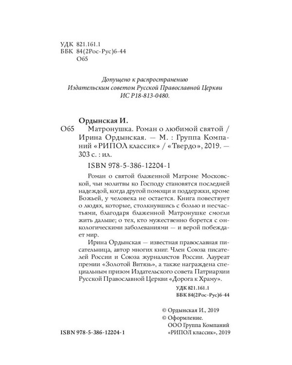 Матронушка. Роман о любимой святой