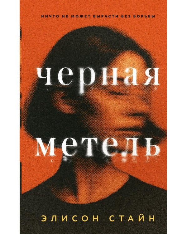 Черная метель: роман