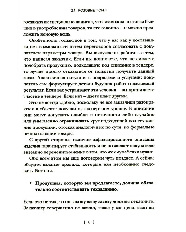 Госзакупки и тендеры для малого бизнеса: Как участвовать, чтобы побеждать. 2-е изд., испр.и доп