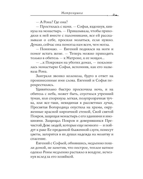 Матронушка. Роман о любимой святой