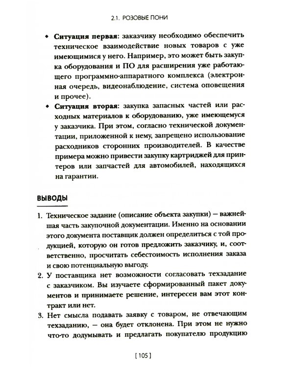 Госзакупки и тендеры для малого бизнеса: Как участвовать, чтобы побеждать. 2-е изд., испр.и доп
