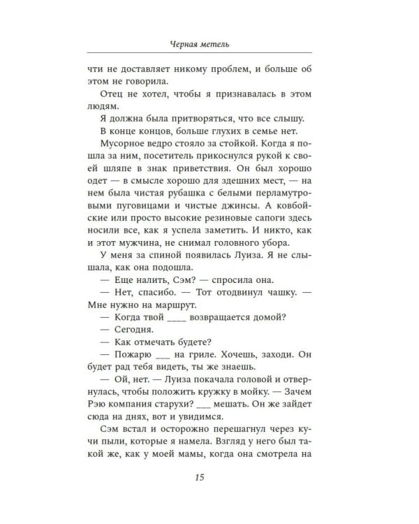 Черная метель: роман