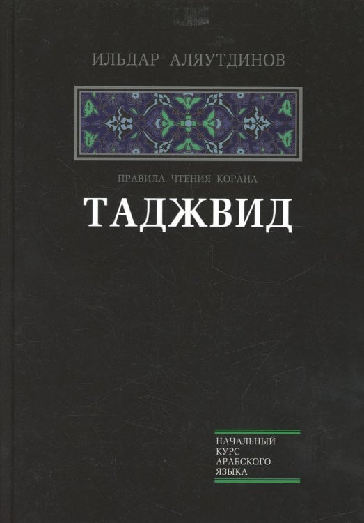 Таджвид. Правила чтения Корана