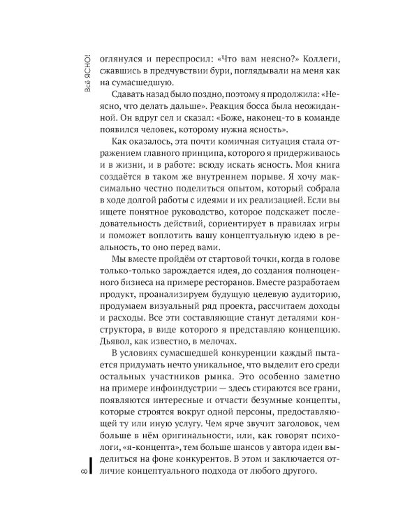 Все ЯСНО! Как создать концептуальный бизнес
