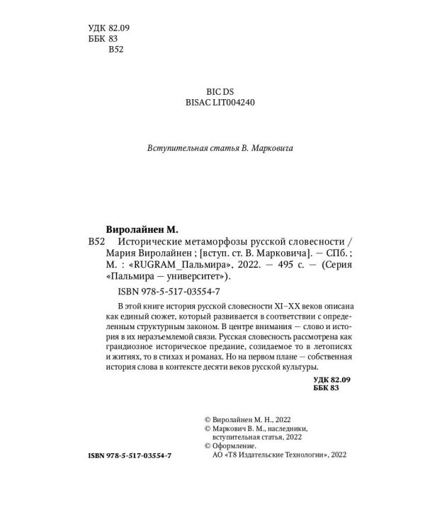 Исторические метаморфозы русской словесности