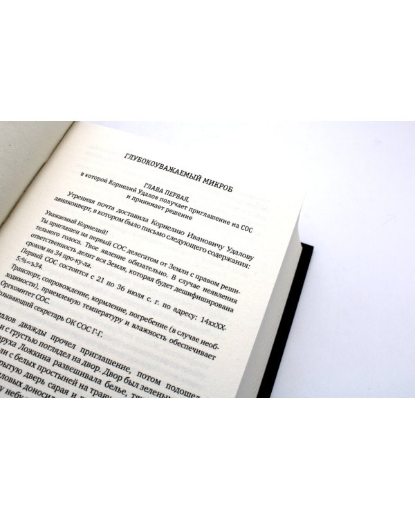 Глубокоуважаемый микроб. Т. 2