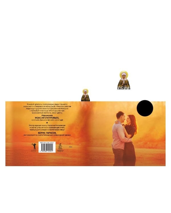 Матронушка. Роман о любимой святой