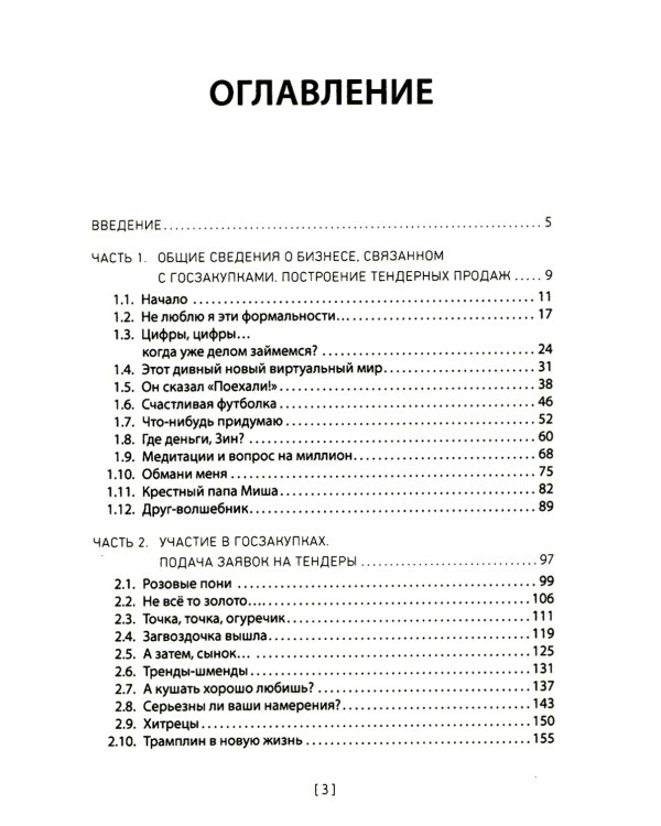 Госзакупки и тендеры для малого бизнеса: Как участвовать, чтобы побеждать. 2-е изд., испр.и доп