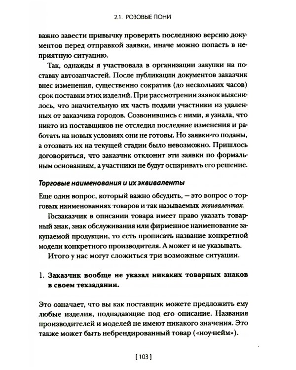 Госзакупки и тендеры для малого бизнеса: Как участвовать, чтобы побеждать. 2-е изд., испр.и доп
