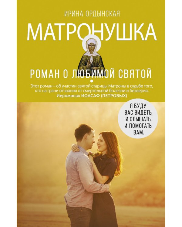 Матронушка. Роман о любимой святой