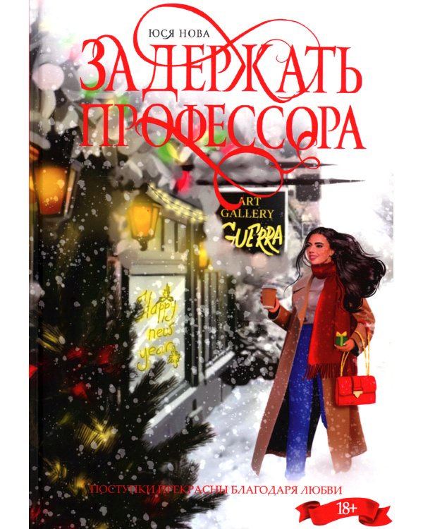 Задержать профессора