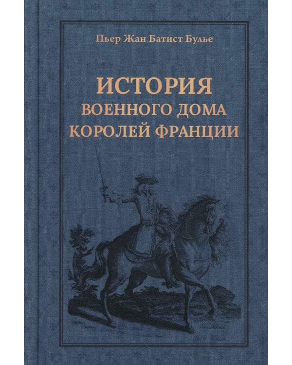История Военного дома королей Франции