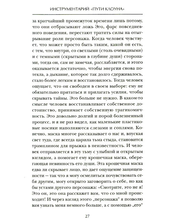 Искусство смеяться над собой: Терапия "Путь клоуна"
