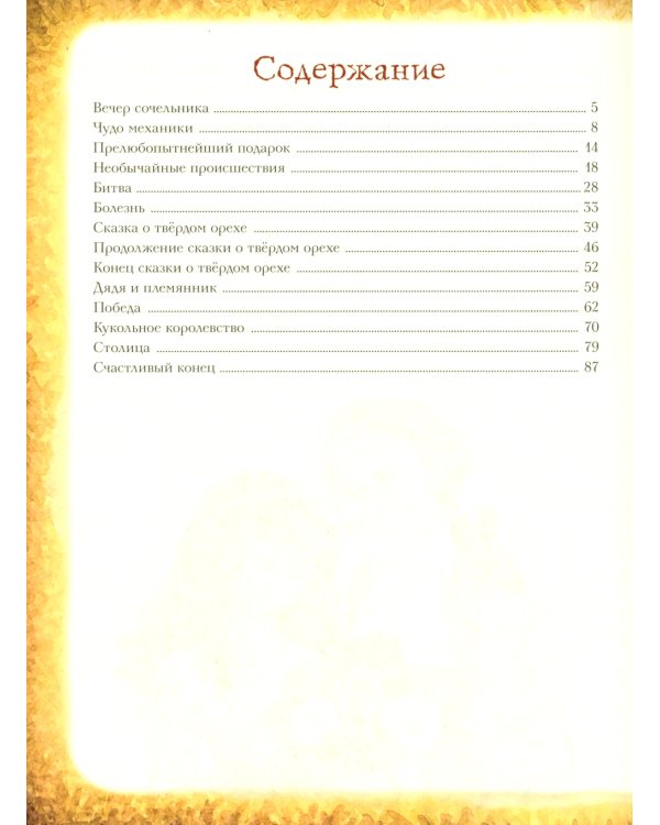 Щелкунчик и Мышиный король