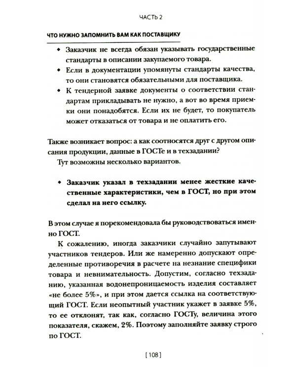 Госзакупки и тендеры для малого бизнеса: Как участвовать, чтобы побеждать. 2-е изд., испр.и доп