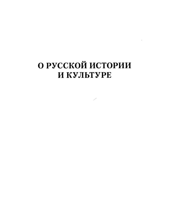 О русской истории и культуре: сборник статей