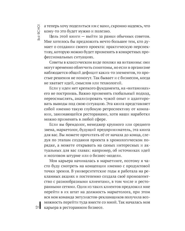 Все ЯСНО! Как создать концептуальный бизнес