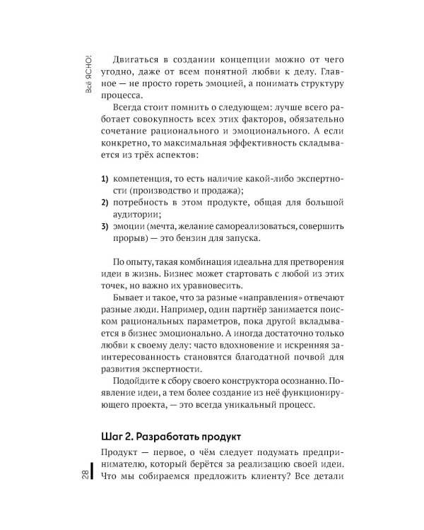Все ЯСНО! Как создать концептуальный бизнес