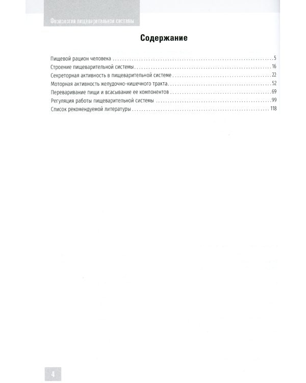 Нормальная физиология. Физиология пищеварительной системы. Рабочая тетрадь