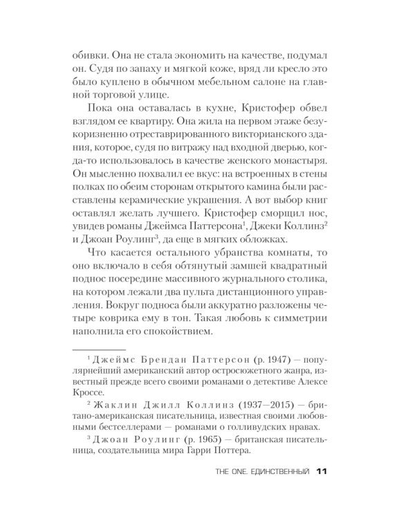 The One. Единственный