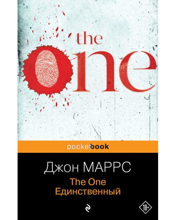 The One. Единственный