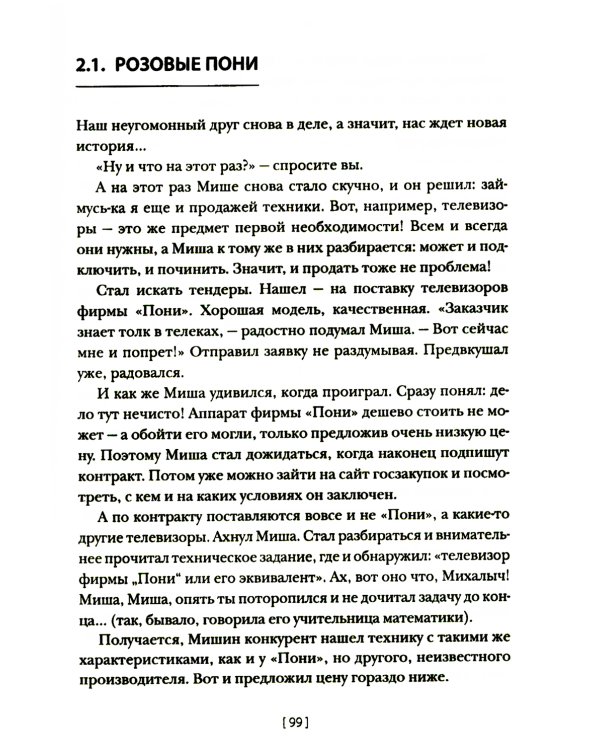 Госзакупки и тендеры для малого бизнеса: Как участвовать, чтобы побеждать. 2-е изд., испр.и доп