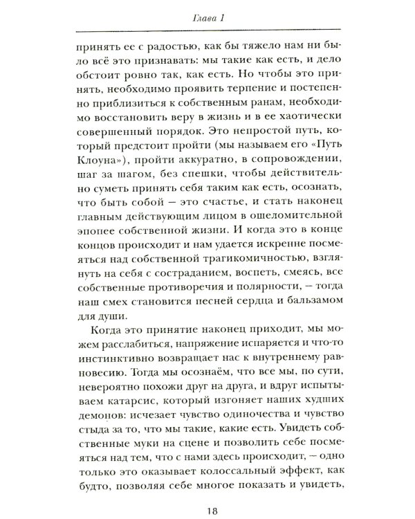 Искусство смеяться над собой: Терапия "Путь клоуна"