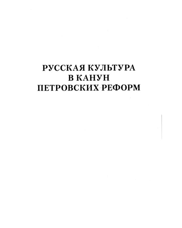 О русской истории и культуре: сборник статей