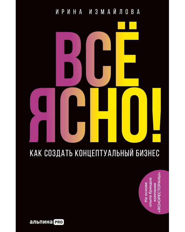 Все ЯСНО! Как создать концептуальный бизнес