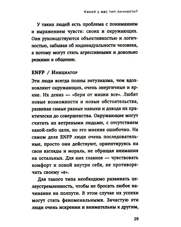 Какой у вас тип личности? Узнайте все про себя и других, используя типологию Майерс-Бриггс
