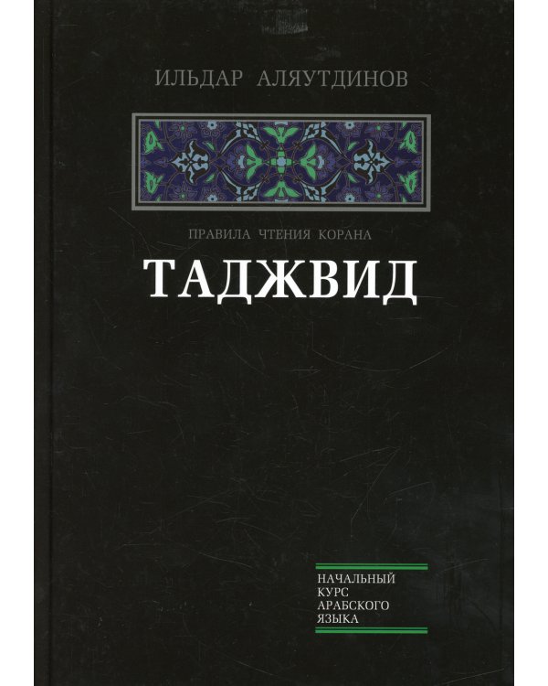 Таджвид. Правила чтения Корана