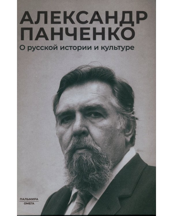 О русской истории и культуре: сборник статей