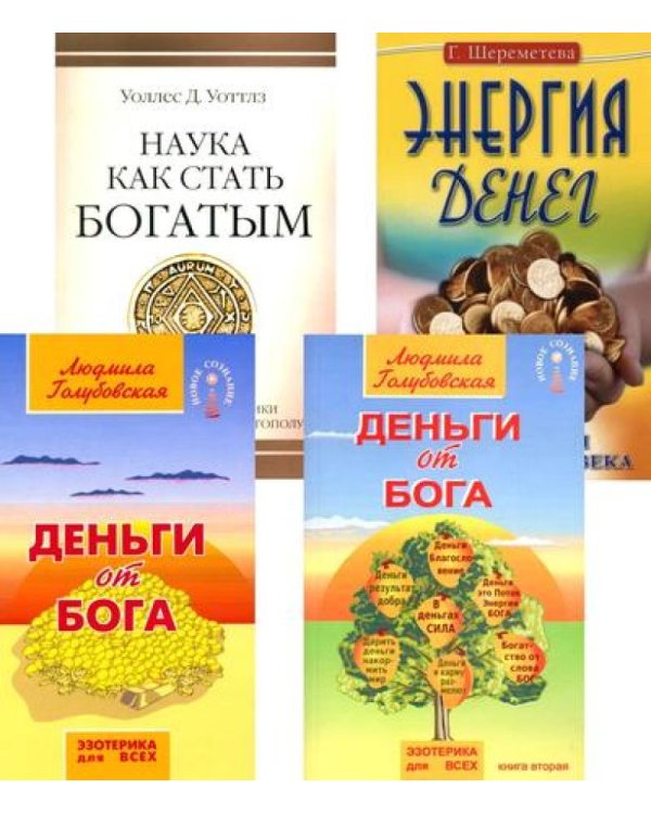 Деньги и духовность: путь к изобилию (комплект из 4 кн.)