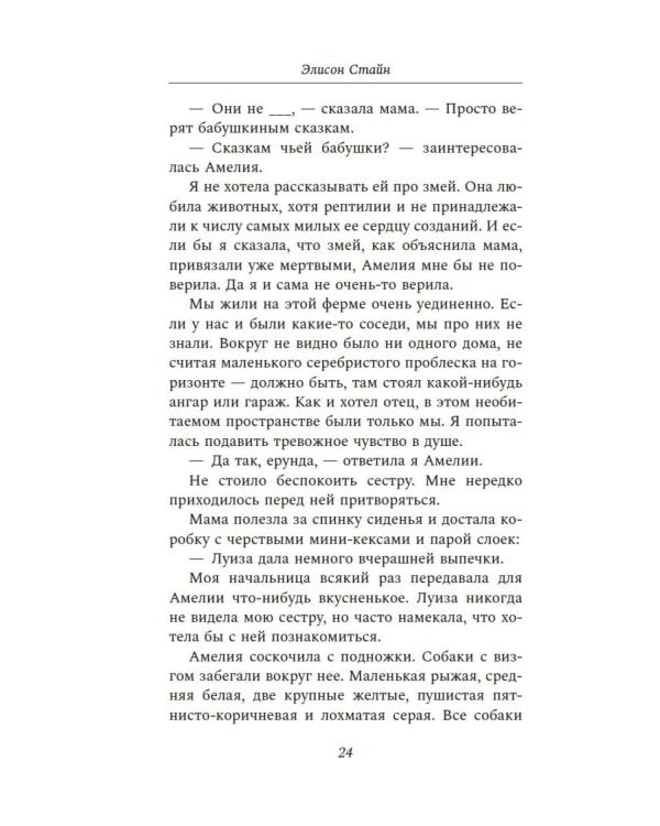 Черная метель: роман