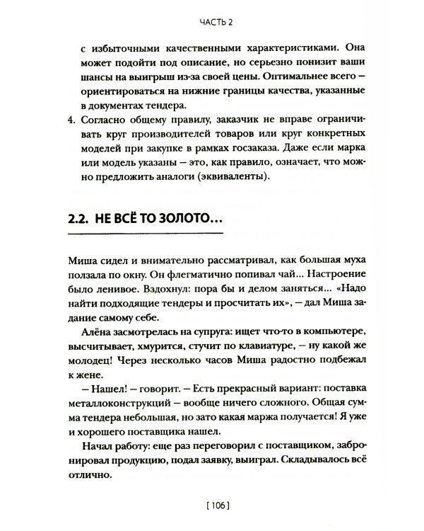 Госзакупки и тендеры для малого бизнеса: Как участвовать, чтобы побеждать. 2-е изд., испр.и доп