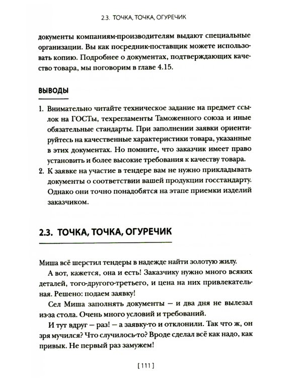 Госзакупки и тендеры для малого бизнеса: Как участвовать, чтобы побеждать. 2-е изд., испр.и доп